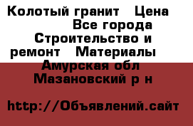 Колотый гранит › Цена ­ 2 200 - Все города Строительство и ремонт » Материалы   . Амурская обл.,Мазановский р-н